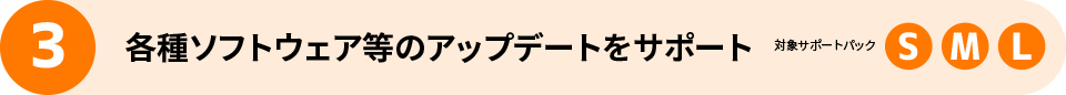 3 各種ソフトウェア等のアップデートをサポート 対象サポートパック S M L