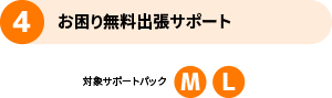 4 お困り無料出張サポート 対象サポートパック M L