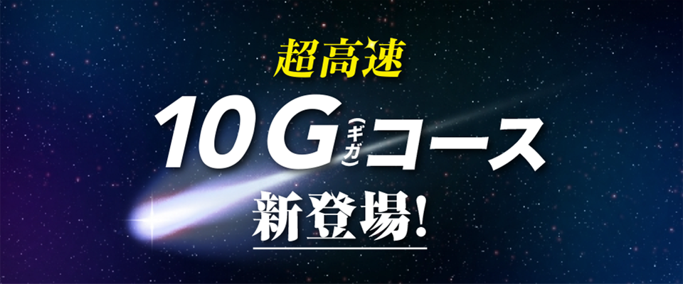 超高速10Gコース新登場