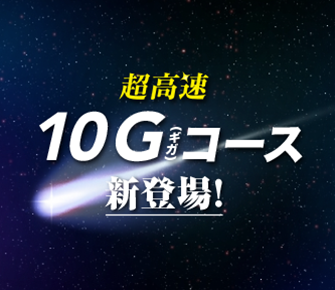 超高速10Gコース新登場