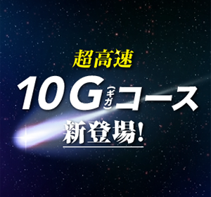 10Gコース新登場