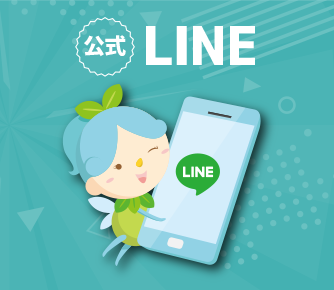 公式LINE