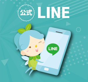 公式LINE