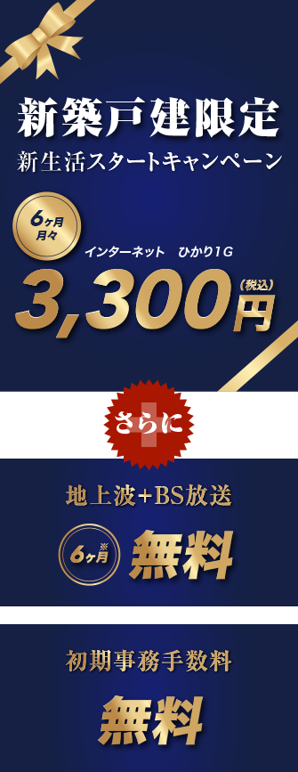 新築戸建限定 新生活スタートキャンペーン