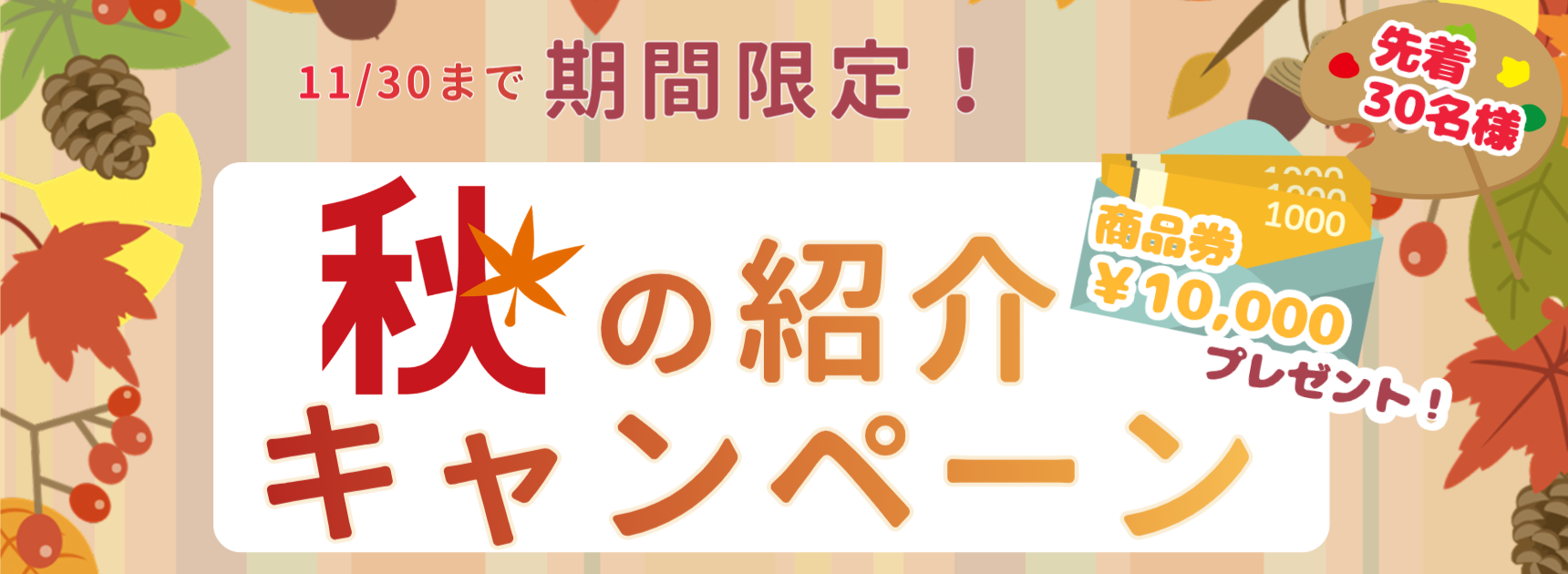 紹介キャンペーン