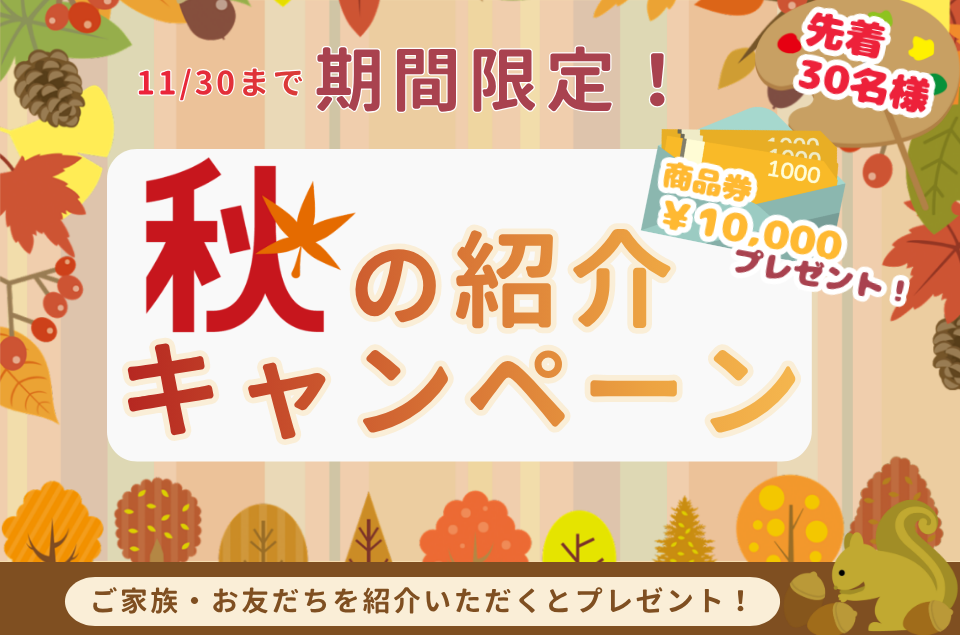 紹介キャンペーン