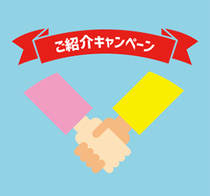 ご紹介キャンペーン