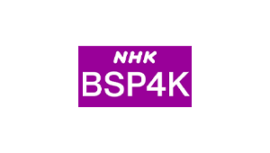 NHK BS プレミアム4K