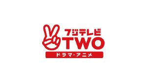 フジテレビTWO ドラマ・アニメ