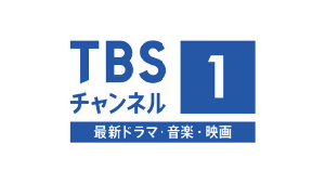 TBSチャンネル1　最新ドラマ・音楽・映画