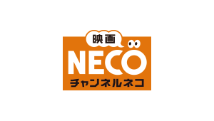 映画・チャンネルNECO