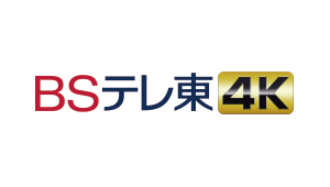 BSテレ東4K