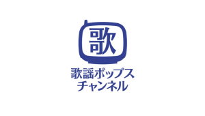 歌謡ポップスチャンネル