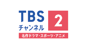TBSチャンネル2　名作ドラマ・スポーツ・アニメ