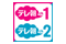 テレ朝チャンネル1・2セット