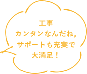 工事がカンタンなんだね。サポートも充実で大満足！