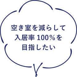 空き室を減らして入居率100％を目指したい