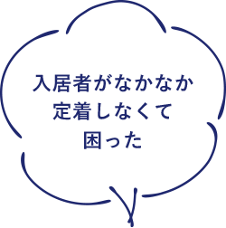 入居者がなかなか定着しなくて困った