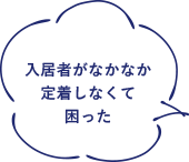 入居者がなかなか定着しなくて困った