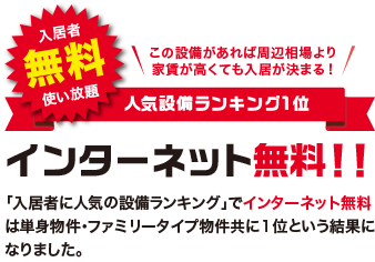 この設備があれば周辺相場より家賃が高くても入居が決まる！　入居者無料使い放題　人気設備ランキング1位　インターネット無料！！　「入居者に人気の設備ランキング」でインターネット無料は単身物件・ファミリー物件共に1位という結果になりました。