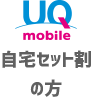 UQmobile自宅セット割の方