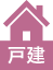 戸建