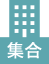 集合