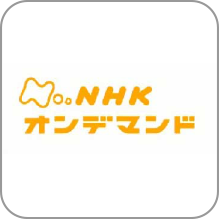 NHKオンデマンド