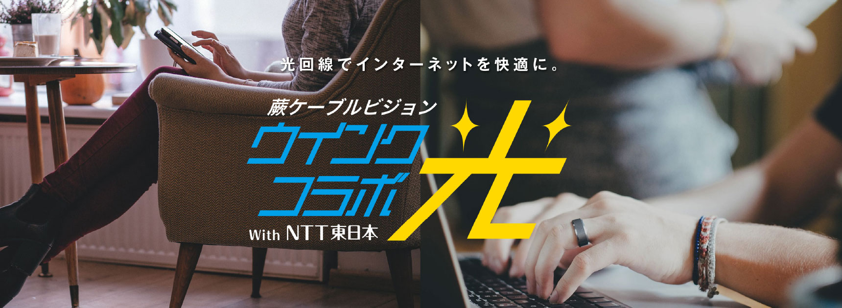 光回線でインターネットを快適に。蕨ケーブルビジョン ウインクコラボ光 with NTT東日本