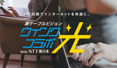 光回線でインターネットを快適に。蕨ケーブルビジョン ウインクコラボ光 with NTT東日本