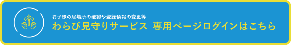 わらび見守りサービス 専用ログインページはこちら