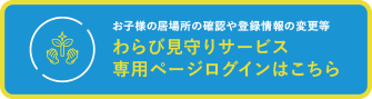 わらび見守りサービス 専用ログインページはこちら