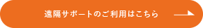 遠隔サポートのご利用はこちら