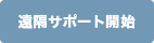 遠隔サポート開始