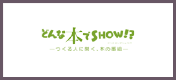 どんな本でSHOW！？