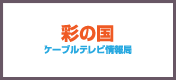 彩の国 ケーブルテレビ情報局